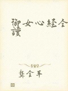 御女心经全文阅读