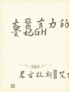 太医有力的撞着贵妃GH