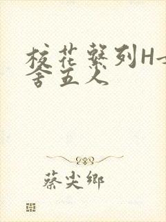 校花系列H女宿舍五人封面