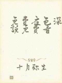 免费夜色深处小说免费看