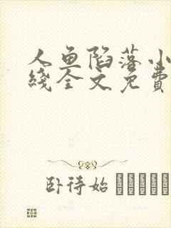 人鱼陷落小说在线全文免费阅读笔趣阁无弹窗