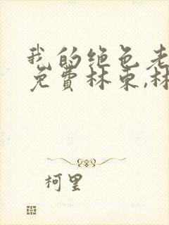 我的绝色老板娘免费林东,林妙雪