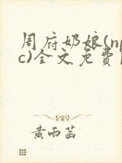 周府奶娘(npc)全文免费阅读