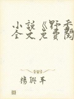 小说《野香风》全文免费阅读封面
