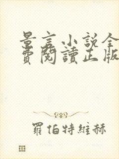 景言小说全文免费阅读正版无弹窗封面