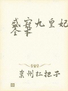 盛宠九皇妃免费全本封面