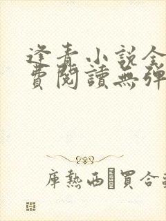 逢青小说全文免费阅读无弹窗