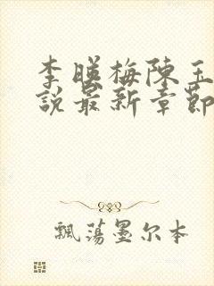 李映梅陈玉娟小说最新章节更新时间
