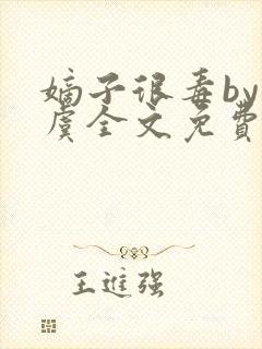 嫡子很毒by迷虞全文免费阅读