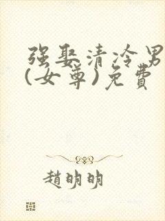 强娶清冷男主后(女尊)免费