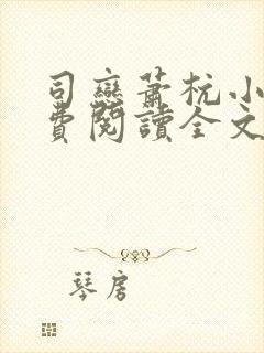 司恋萧杭小说免费阅读全文无弹窗