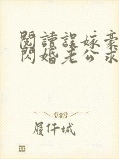 阅读误嫁豪门,闪婚老公求见面