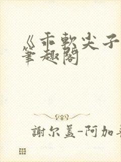 《乖软尖子生》笔趣阁封面