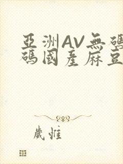 亚洲AV无码乱码国产麻豆穿越封面
