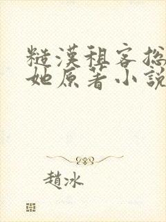 糙汉租客总是吵她原著小说
