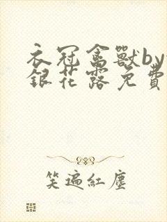 衣冠禽兽by金银花露免费阅读