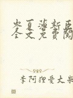 岑夏薄斯臣小说全文免费阅读