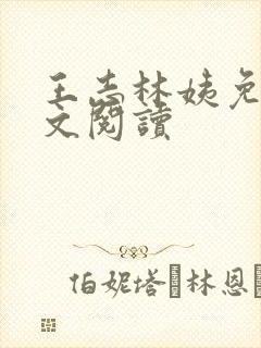 王志林姨免费全文阅读封面