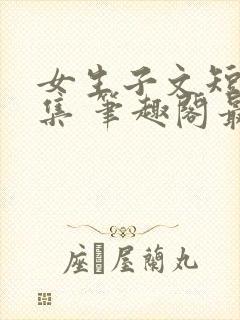 女生子文短篇合集 笔趣阁最新章节阅读封面