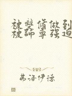 被双修做到哭H被师尊强迫