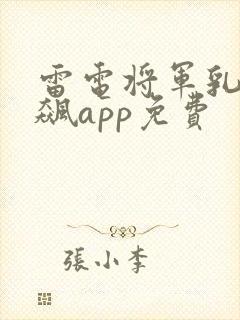 雷电将军乳液狂飙app免费