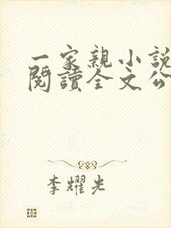 一家亲小说免费阅读全文公公和媳妇