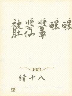 被酱酱酿酿的大肚仙尊