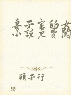 妻子家的女人们小说免费阅读全文