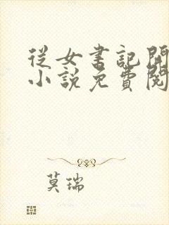 从女书记开始的小说免费阅读全文