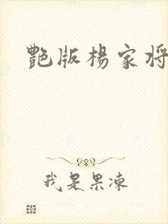 艳版杨家将封面