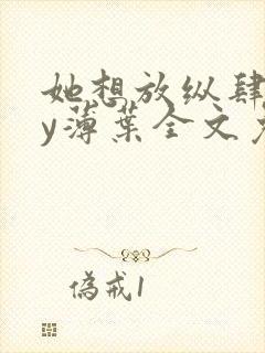 她想放纵肆意by薄叶全文免费阅读笔趣阁