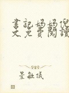 书记妈妈倪楠全文免费阅读小说