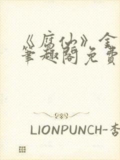 《腐仙》金银花笔趣阁免费阅读封面