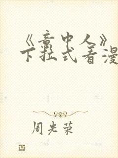 《意中人》免费下拉式看漫画