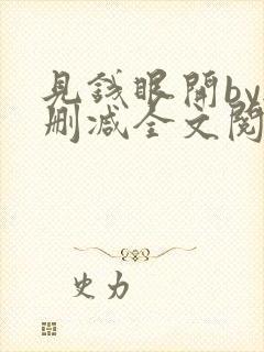 见钱眼开by无删减全文阅读笔趣阁