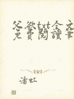 父欲txt全文免费阅读笔趣阁