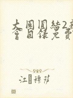 大团圆结2亲情会目录免费阅读