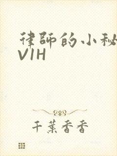 律师的小秘书1V1H封面