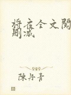 将夜全文阅读无删减封面