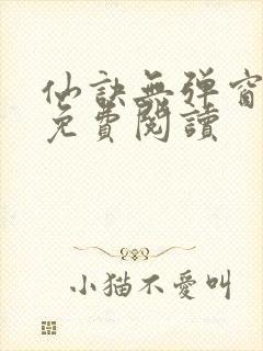 仙诀无弹窗全文免费阅读