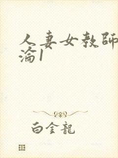 人妻女教师的沉沦1