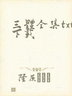 三体全集txt下载