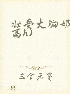 壮受大胸奶汁(高h)