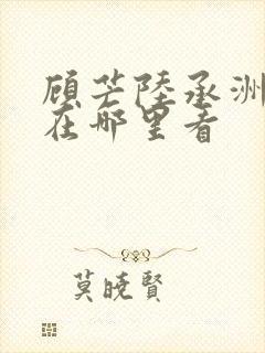 顾芒陆承洲小说在哪里看
