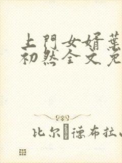 上门女婿叶辰萧初然全文免费正版