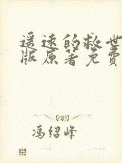 遥远的救世主正版原著免费阅读封面