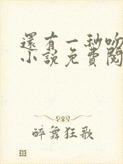 还有一秒吻上你小说免费阅读