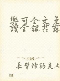 乐可全文免费阅读金银花露