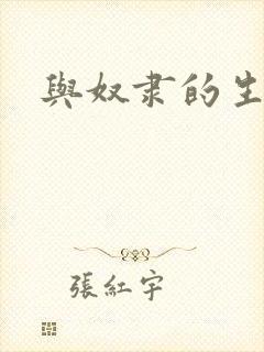 与奴隶的生活封面