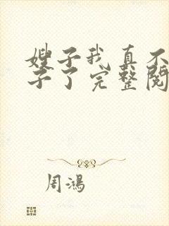 嫂子我真不是傻子了完整阅读